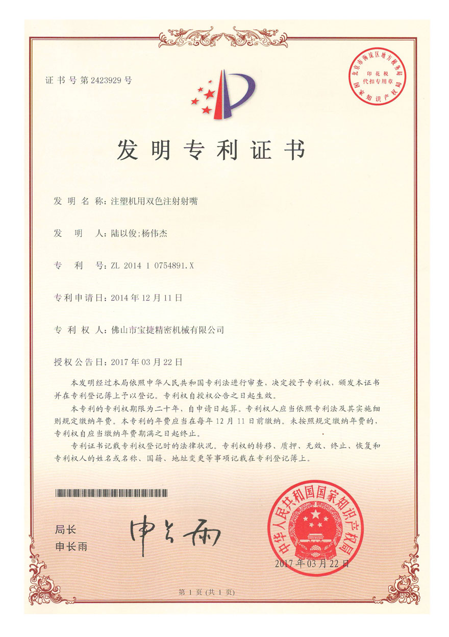 發(fā)明專利-注射機用雙色注射射嘴