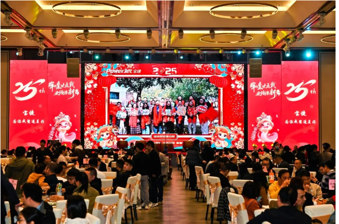 寶捷年會(huì)盛宴 | 輝煌廿五載，業(yè)績(jī)譜新篇