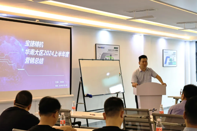 勇攀高峰，再創(chuàng)新高|2024寶捷華南大區(qū)半年度營(yíng)銷(xiāo)大會(huì)