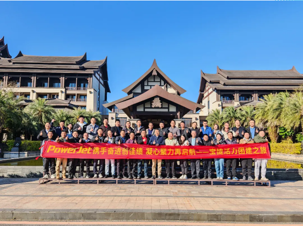 寶捷2024年度經(jīng)營(yíng)總結(jié)與2025年度規(guī)劃大會(huì)：謀篇布局繪藍(lán)圖，團(tuán)結(jié)協(xié)作共奮進(jìn)！